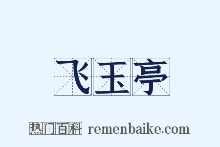 飞玉亭是什么意思的图片